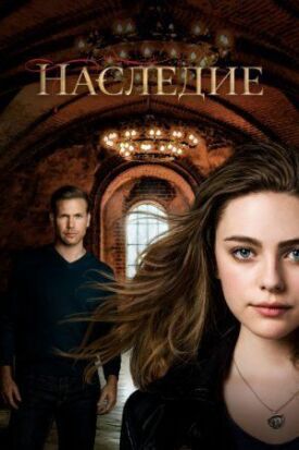 Наследие (2018)