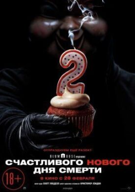 Счастливого нового дня смерти (2019)