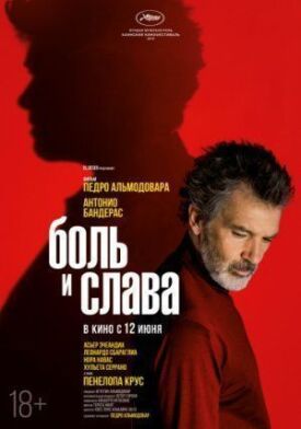 Боль и слава (2019)
