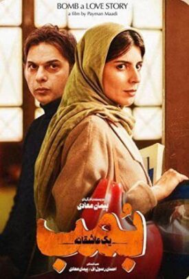 Бомба, история любви (2018)