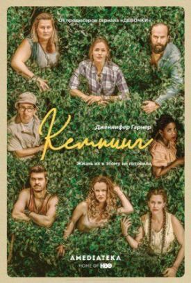 Кемпинг (2018)