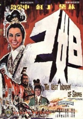 Последняя женщина Шан (1964)