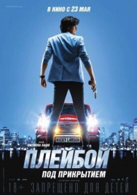 Плейбой под прикрытием (2018)