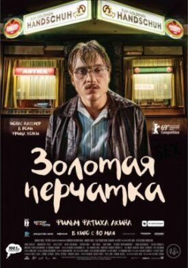 Золотая перчатка (2019)