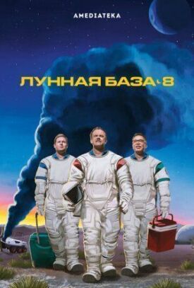 Лунная база 8 (2020)