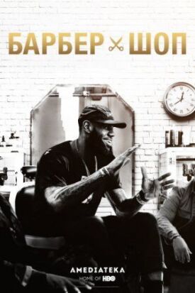 Барбершоп (2018)
