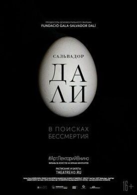 Сальвадор Дали: В поисках бессмертия (2018)