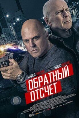 10 минут спустя (2019)