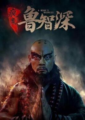 Безумный монах (2018)