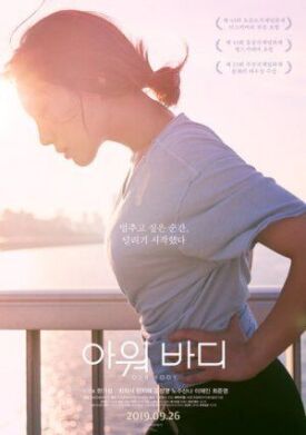 Наше тело (2018)