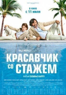 Красавчик со стажем (2019)