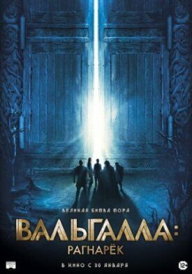Вальгалла: Рагнарёк (2019)