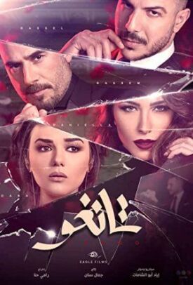 Танго (2018)