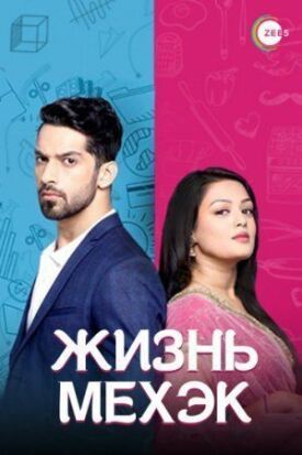 Жизнь Мехэк (2016)