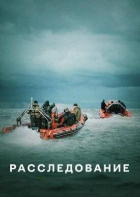 Расследование (2020)