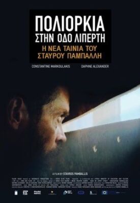 Осада на улице Липерти (2019)
