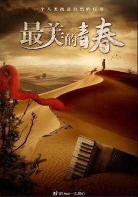 Прекрасная молодость (2018)