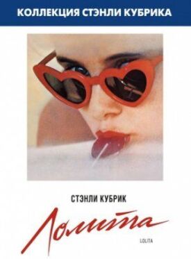 Лолита (1962)