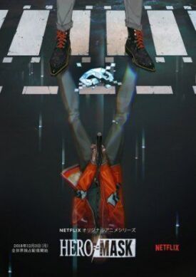 Маска героя (2018)