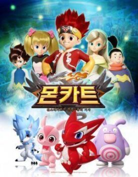 Монкарт (2017)