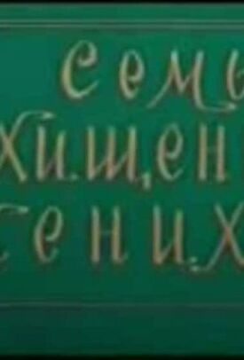 Семь похищенных женихов (1976)