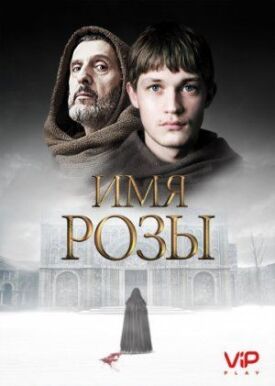 Имя розы (2018)