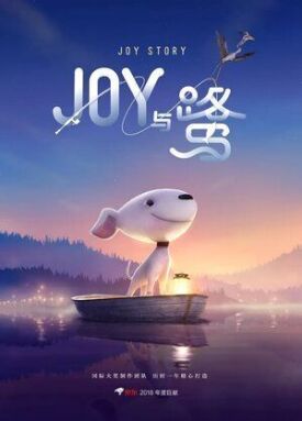 Джой (2018)