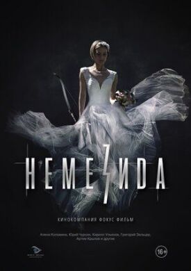 Немезида (2021)