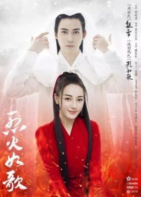 Подобная пламени (2018)