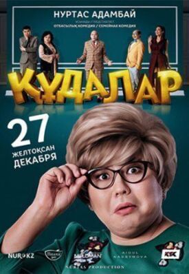 Кудалар (2018)