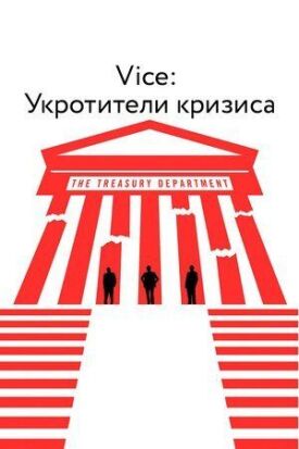 Vice: Укротители кризиса (2018)