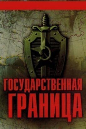 Государственная граница-2 (1980)