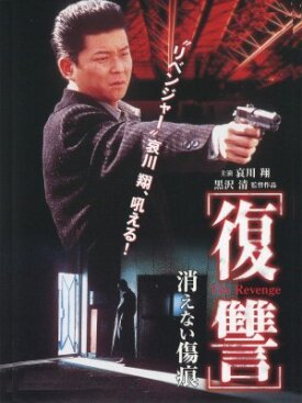 Fukushû: Kienai kizuato (1997)