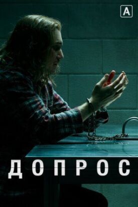 Допрос (2020)