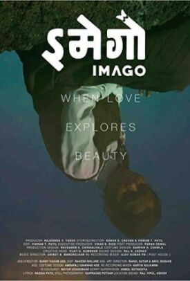 Имаго (2018)