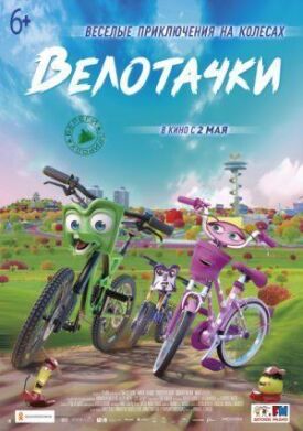 Велотачки (2018)