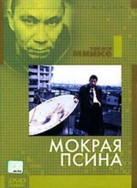 Мокрая псина (1997)