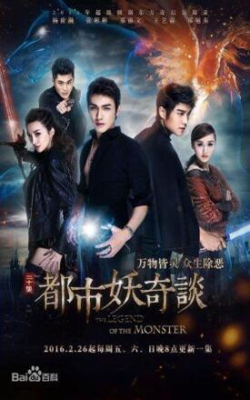 Сказание о чудовище (2016)