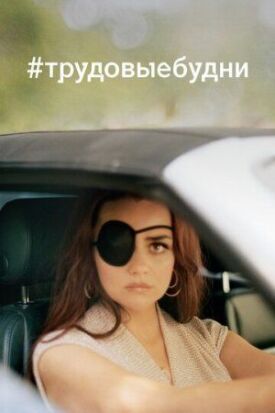 Только для взрослых (2020)