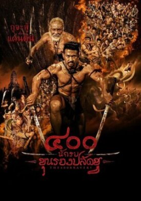 400 храбрецов (2018)