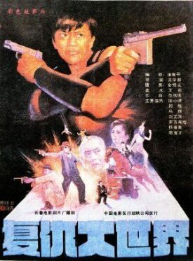 Отмщение в большом мире (1989)