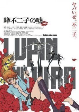 Люпен III: Ложь Фудзико Минэ (2019)