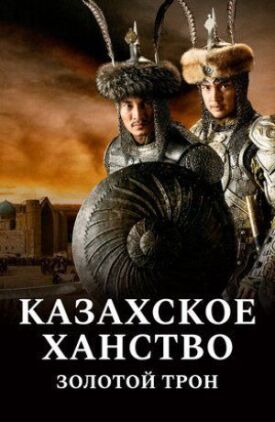 Казахское ханство. Золотой трон (2018)