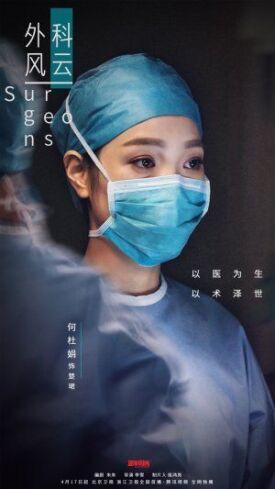 Хирурги (2017)