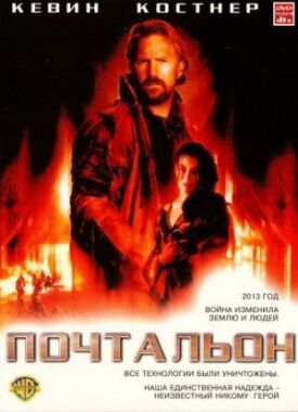 Почтальон (1997)