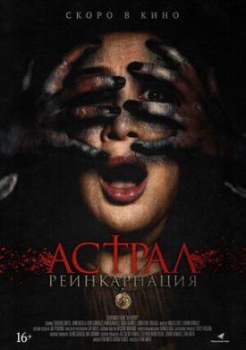 Астрал. Реинкарнация (2019)