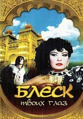 Блеск твоих глаз (1991)