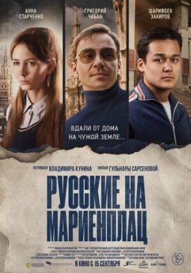 Русские на Мариенплац (Нартай) (2022)