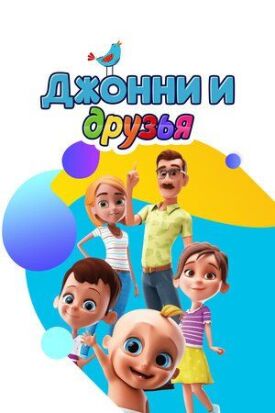 Джонни и друзья (2014)
