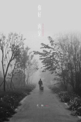 Привет, прощай (2018)